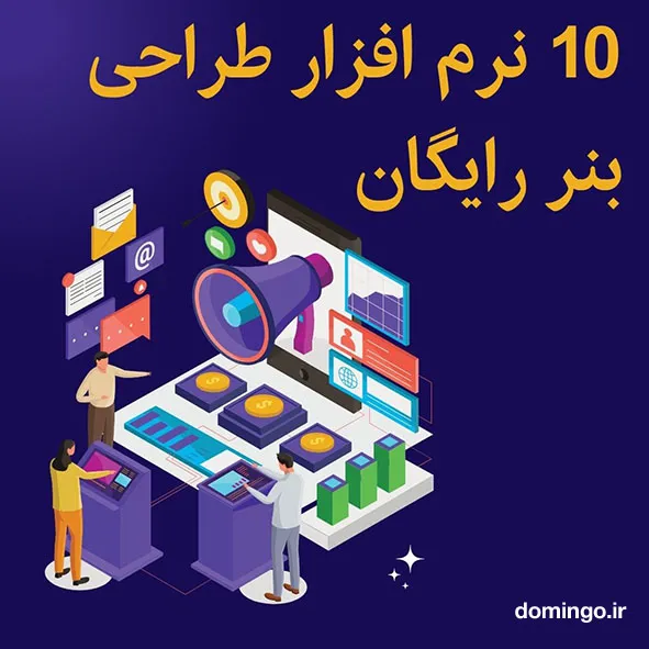 10 نرم افزار طراحی بنر رایگان